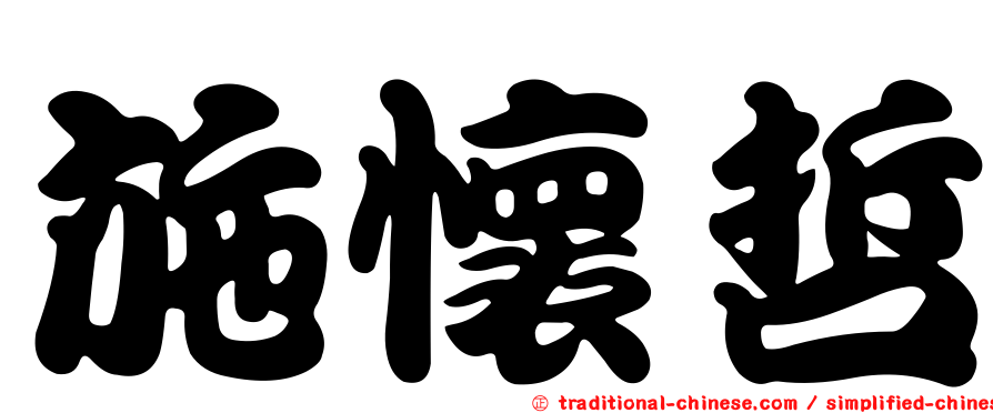 施懷哲