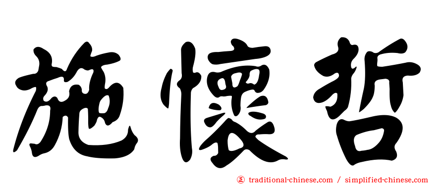 施懷哲