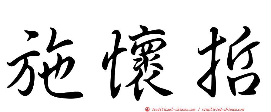 施懷哲