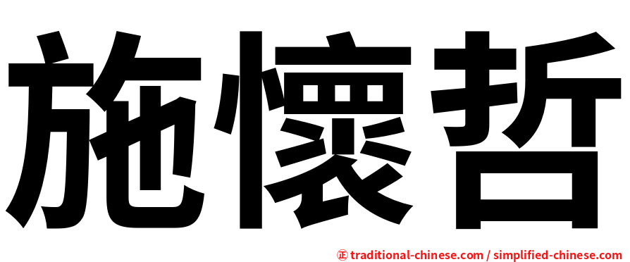 施懷哲