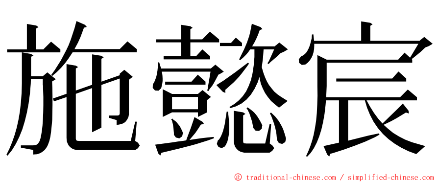 施懿宸 ming font