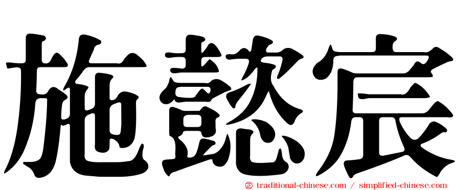 施懿宸
