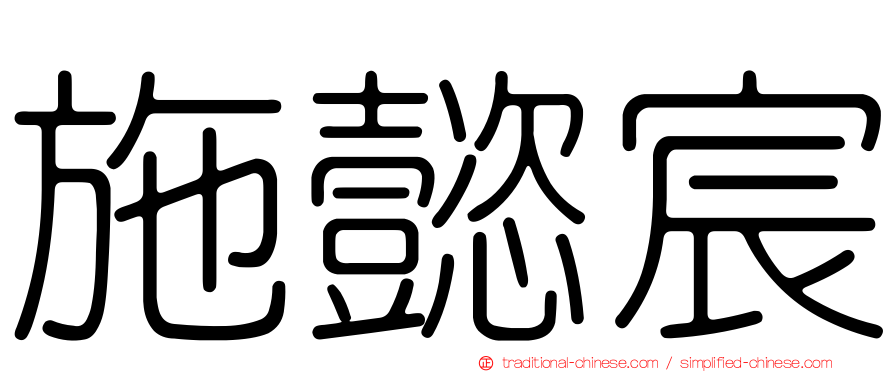 施懿宸