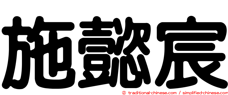 施懿宸
