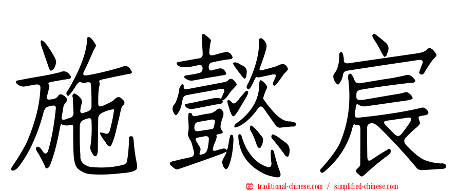 施懿宸