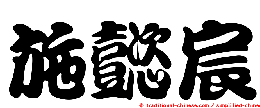施懿宸
