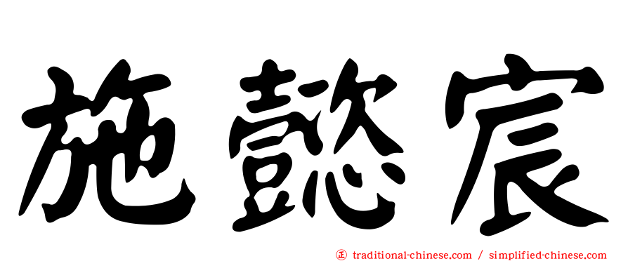 施懿宸