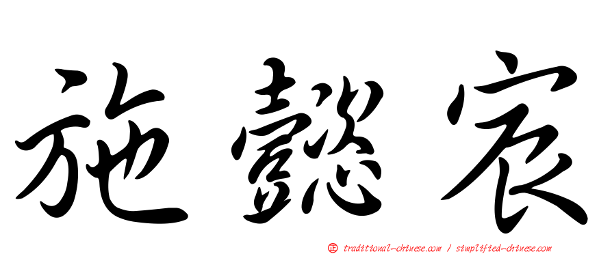 施懿宸