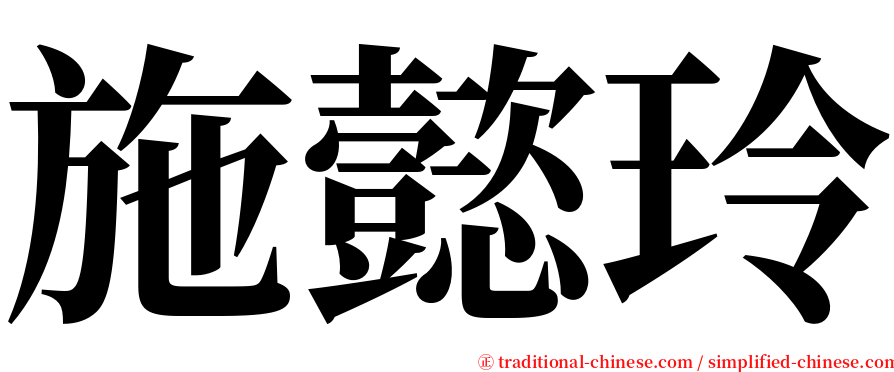 施懿玲 serif font