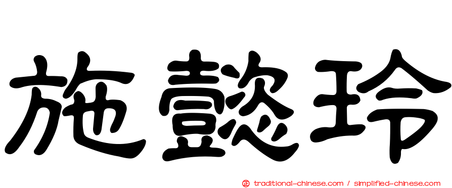 施懿玲