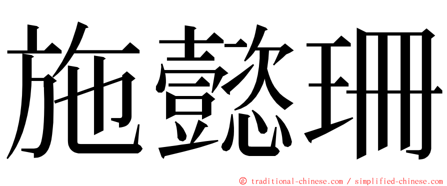 施懿珊 ming font