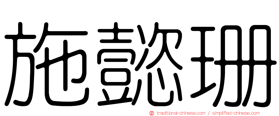 施懿珊