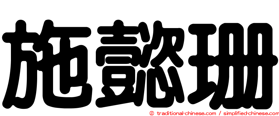 施懿珊