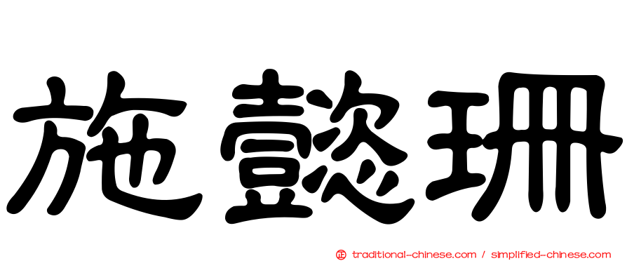 施懿珊