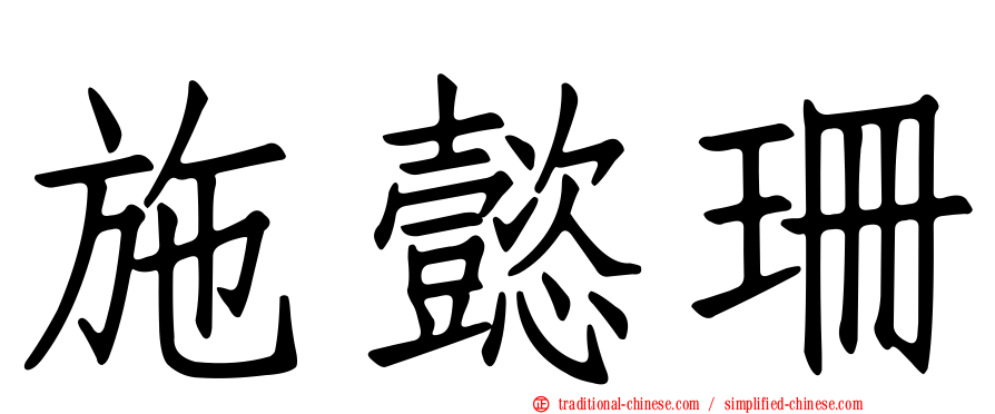 施懿珊
