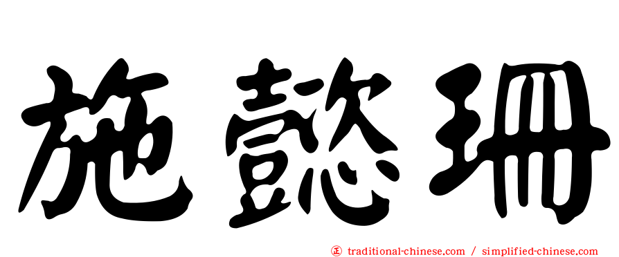 施懿珊
