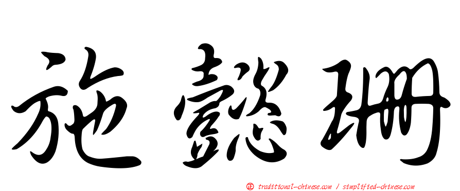 施懿珊