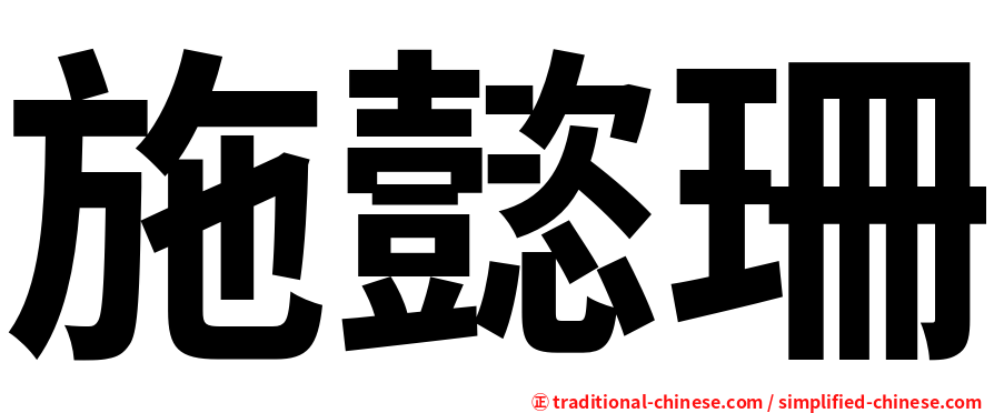 施懿珊