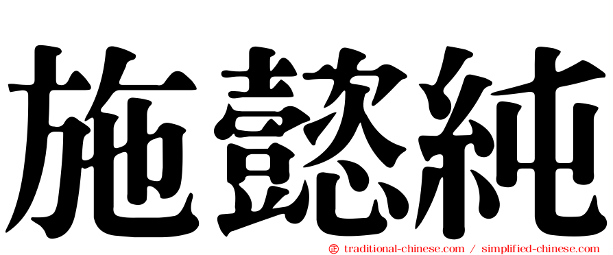施懿純