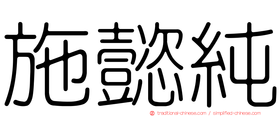 施懿純