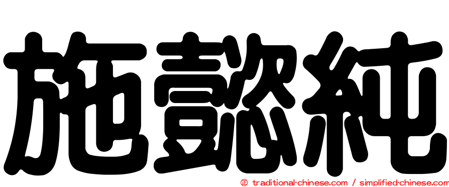 施懿純