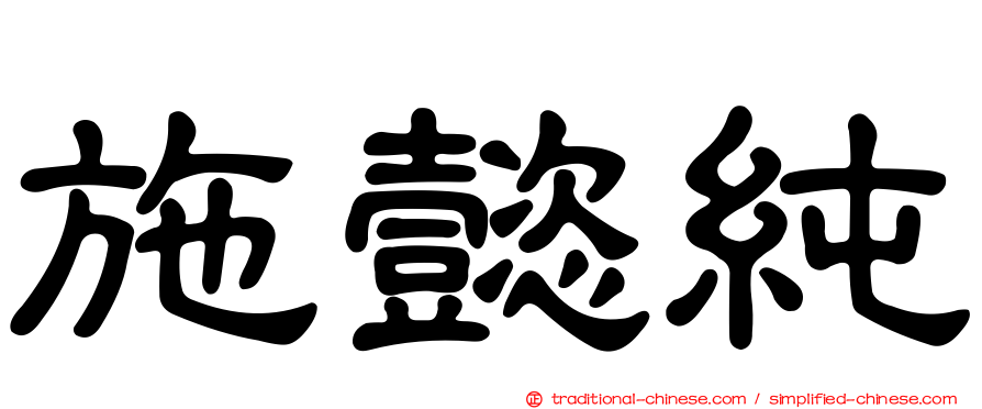 施懿純