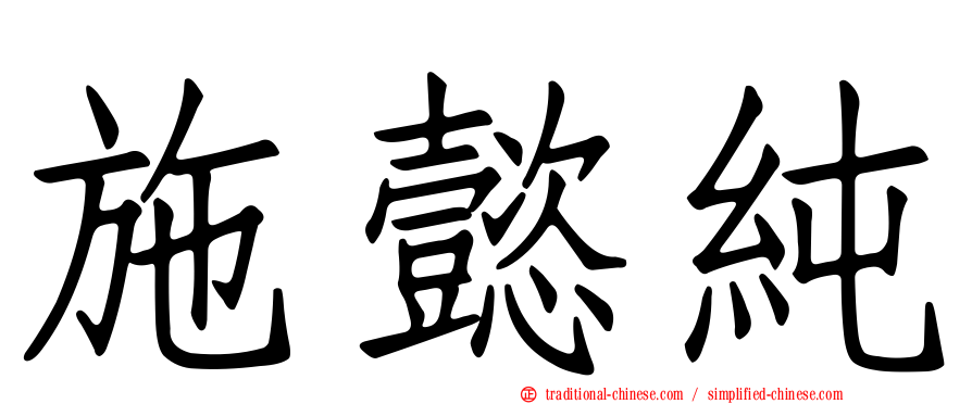 施懿純