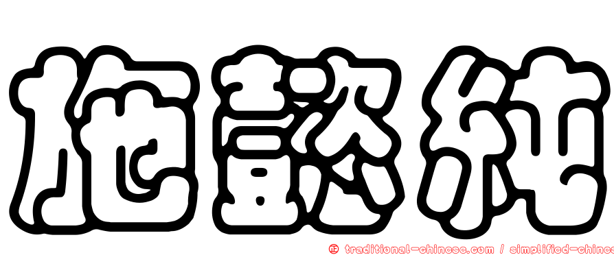 施懿純
