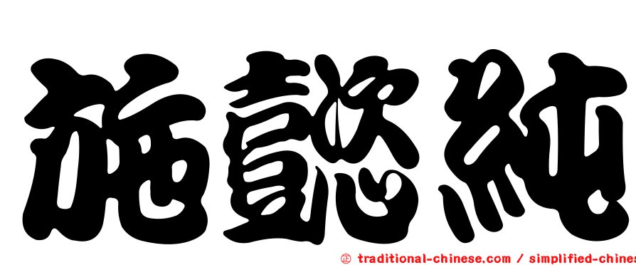 施懿純