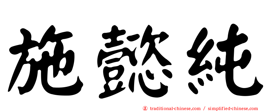 施懿純