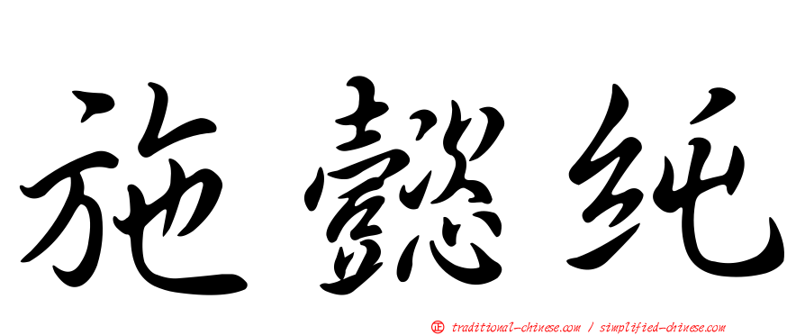 施懿純