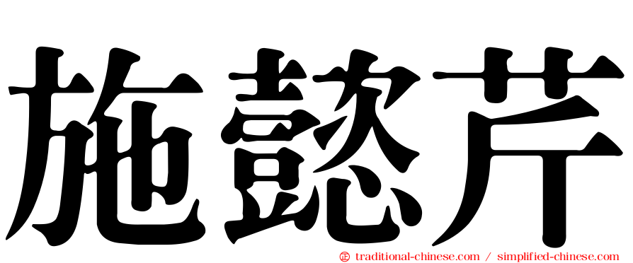 施懿芹