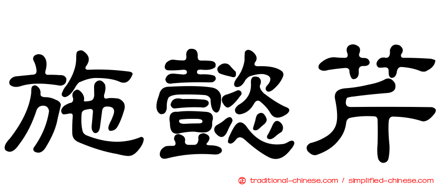 施懿芹