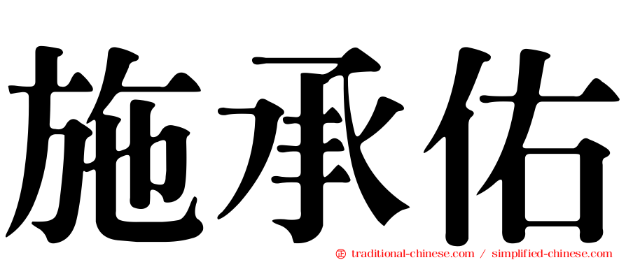 施承佑