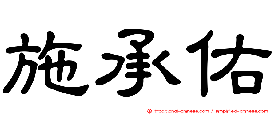 施承佑