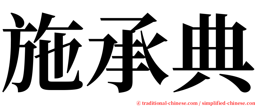 施承典 serif font