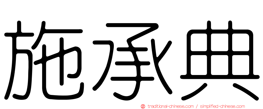 施承典