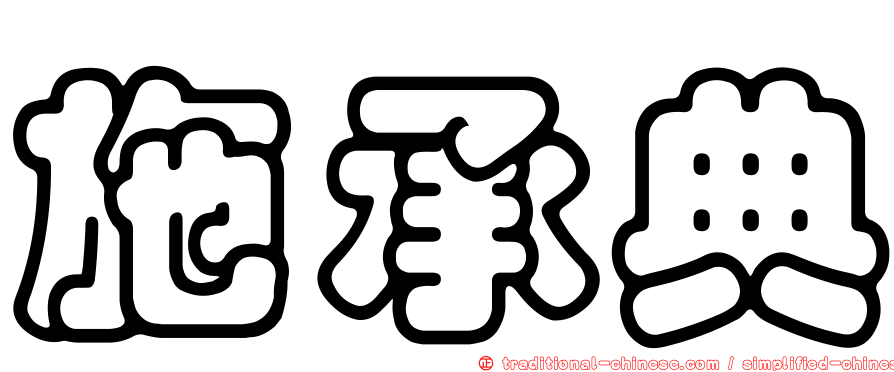 施承典