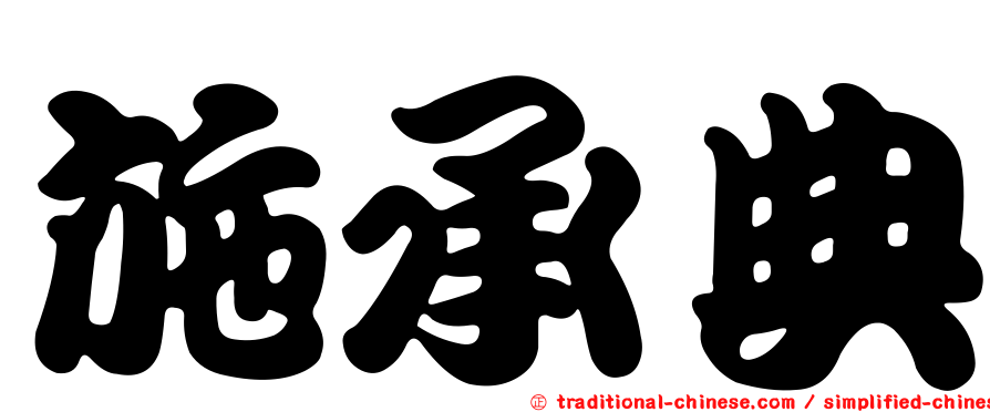 施承典