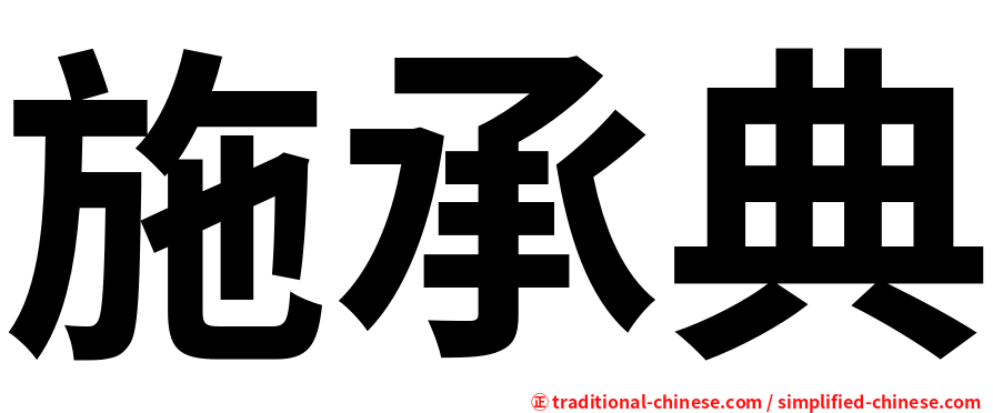 施承典