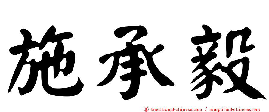 施承毅