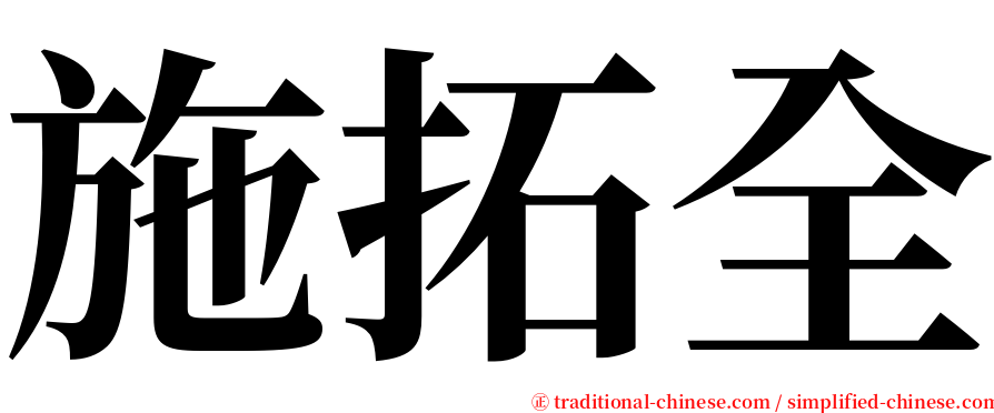 施拓全 serif font
