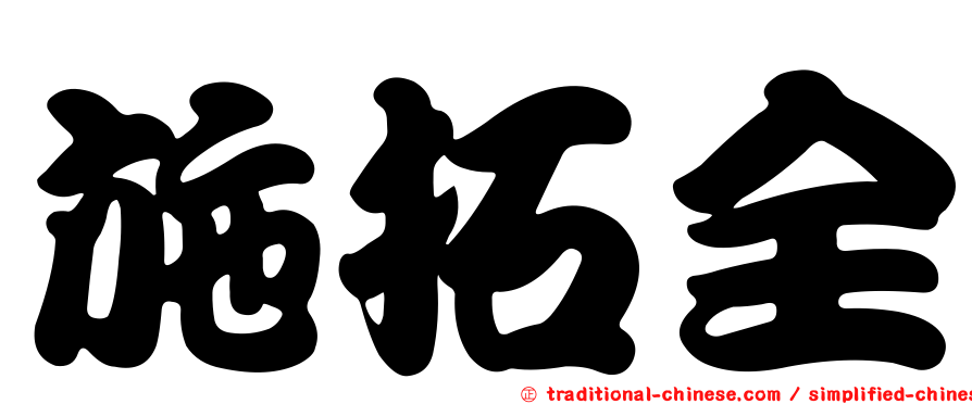 施拓全