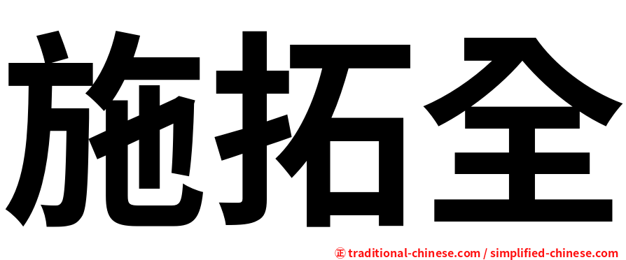 施拓全
