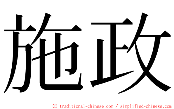 施政 ming font