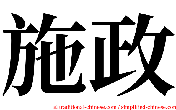 施政 serif font