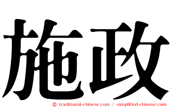 施政