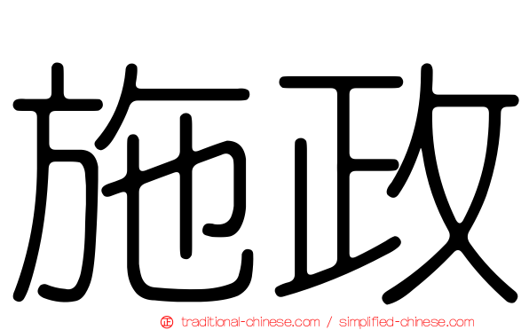 施政