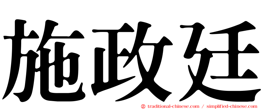 施政廷