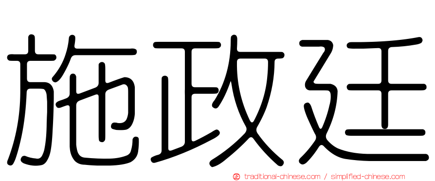 施政廷